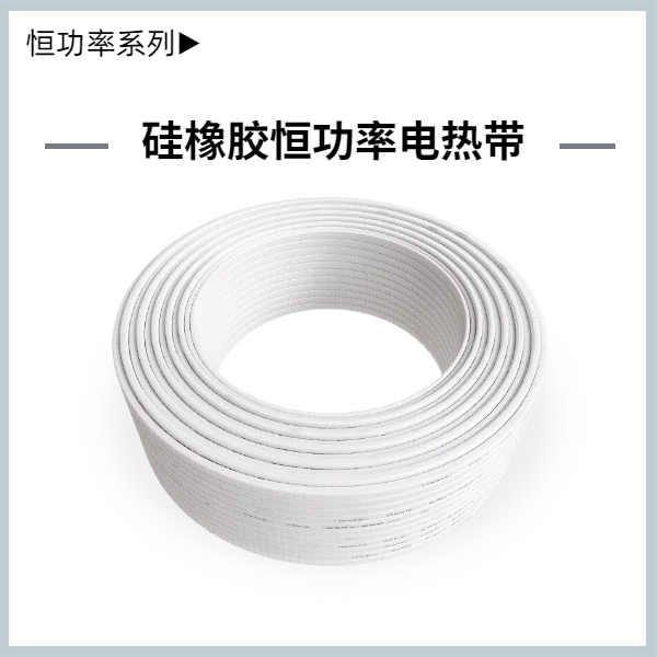 硅橡膠并聯(lián)式恒功率電熱帶