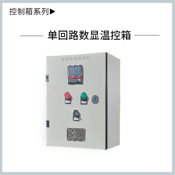 單回路智能控制箱