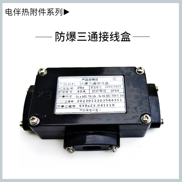 防爆三通接線盒