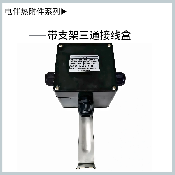 帶支架三通接線盒