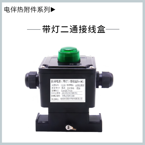 帶燈二通接線盒