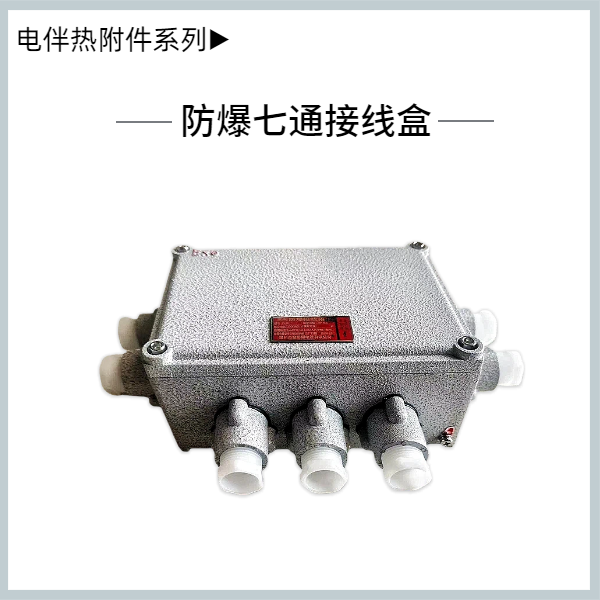 鑄鋁七通接線盒