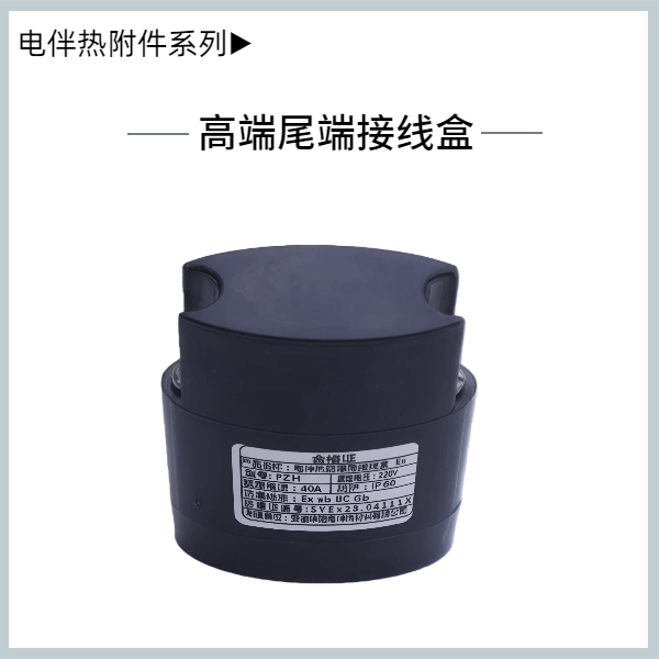 高端尾端接線盒