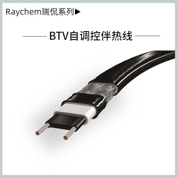 BTV自調控溫伴熱線