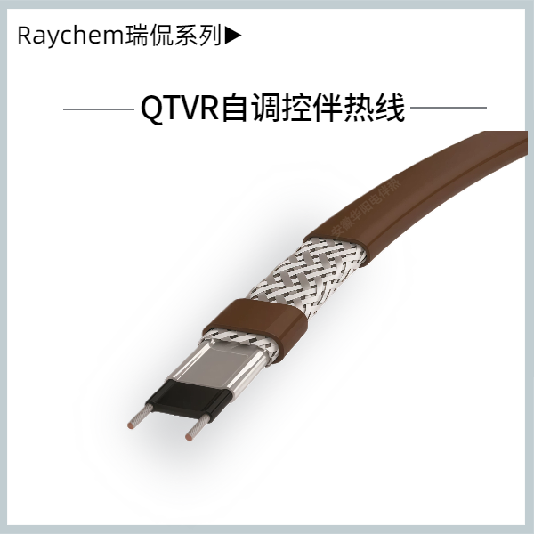QTVR自調控溫伴熱線