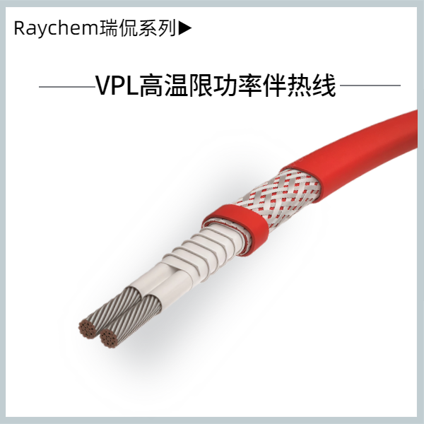 VPL高溫限功率伴熱線