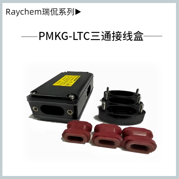 PMKG-LTC三通接線盒