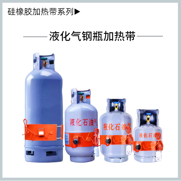 液化氣鋼瓶加熱帶
