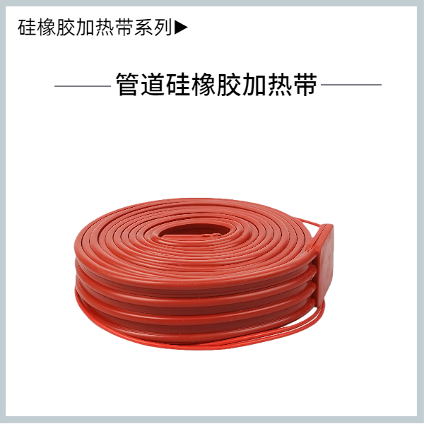 硅橡膠管道加熱帶
