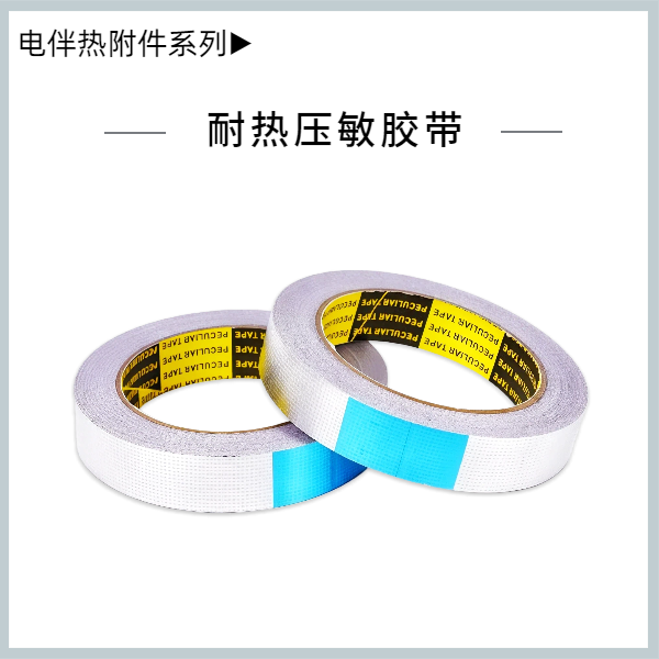 耐熱壓敏膠帶20mm*20m